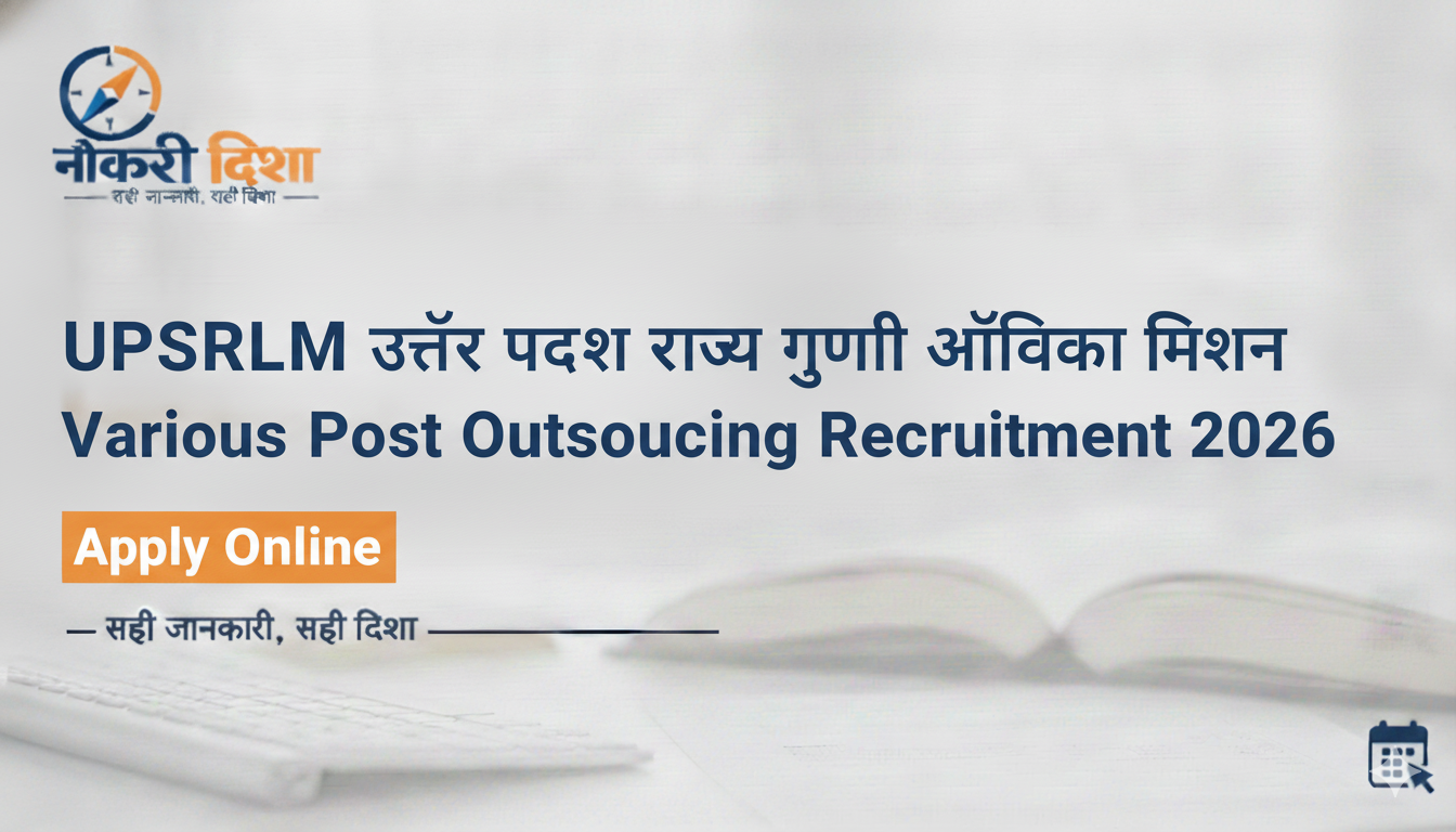 UPSRLM उत्तर प्रदेश राज्य ग्रामीण अजीविका मिशन Various Post Outsourcing Recruitment 2026